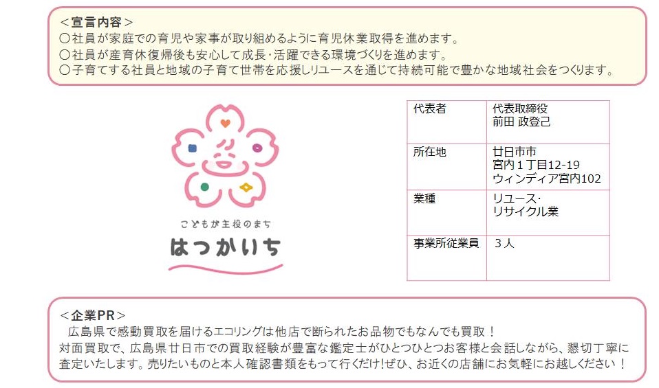 エコリング廿日市宮内店