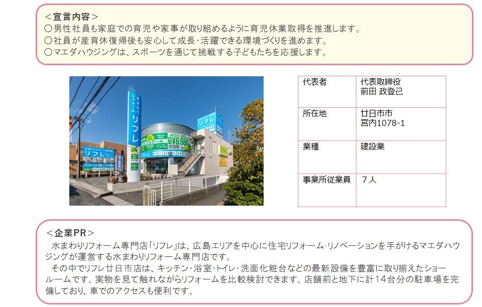 株式会社マエダハウジングリフレ廿日市店