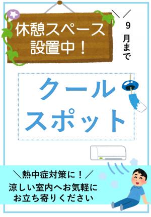 クールスポット チラシ