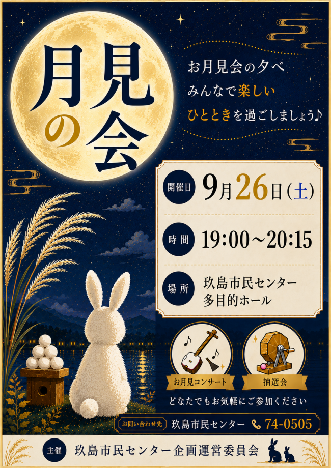 月見の会