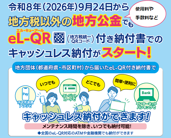 eL-QRを活用した地方公金収納に係るチラシ画像(一部抜粋)