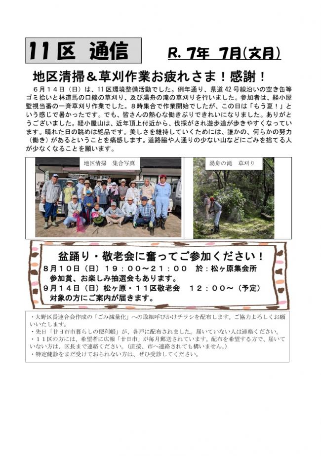 （R7.7）１１区通信