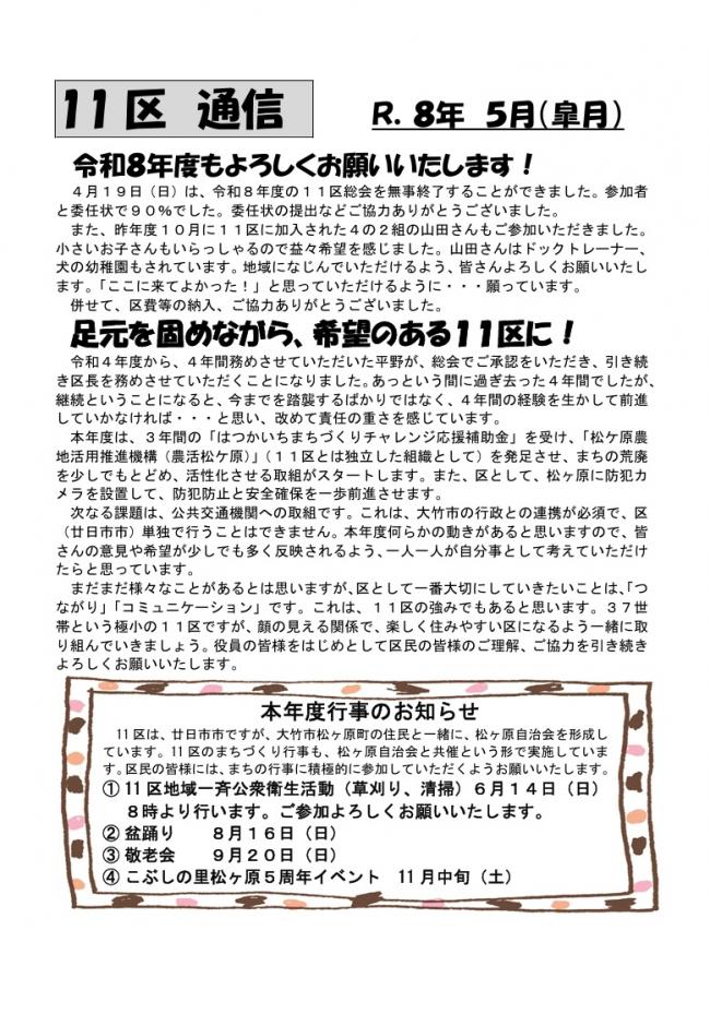 （R8.5）１１区通信