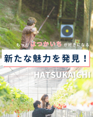 新たな魅力を発見!