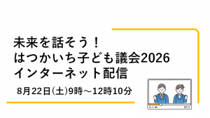 子ども議会2026配信バナー