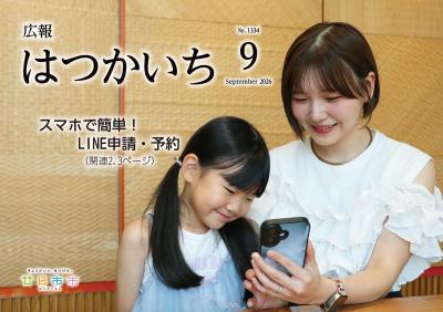 広報9月号表紙