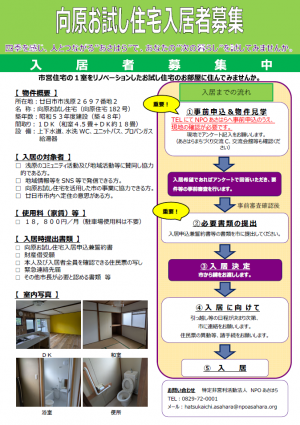 向原お試し住宅入居者募集チラシ