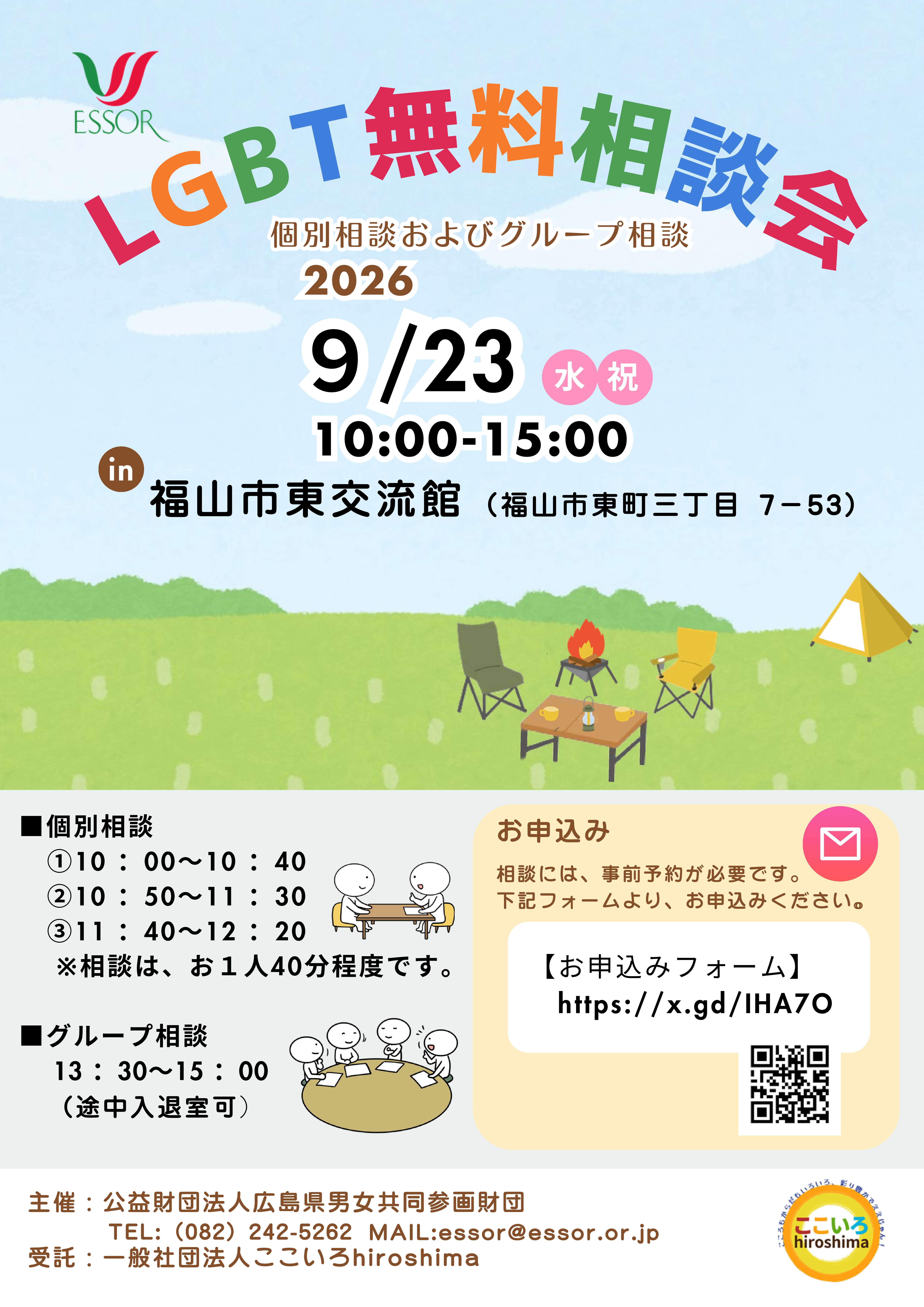 LGBT無料相談会
