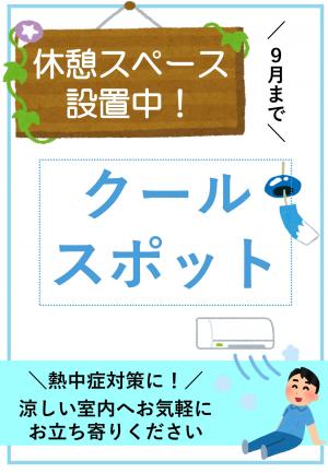 クールスポット　チラシ