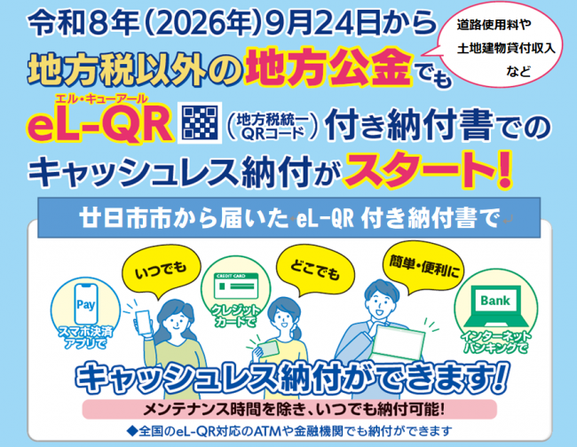 eL-QRを活用した地方公金収納に係るチラシ画像(一部抜粋)