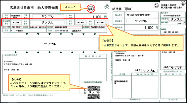 eL-QR付き納付書