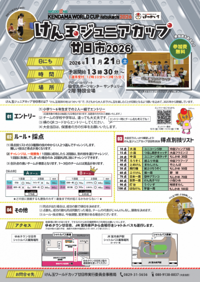 けん玉ジュニアカップ2026