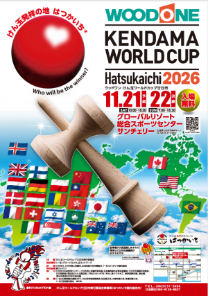けん玉ワールドカップ廿日市2026