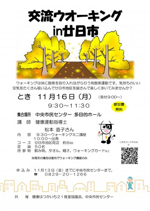交流ウォーキング