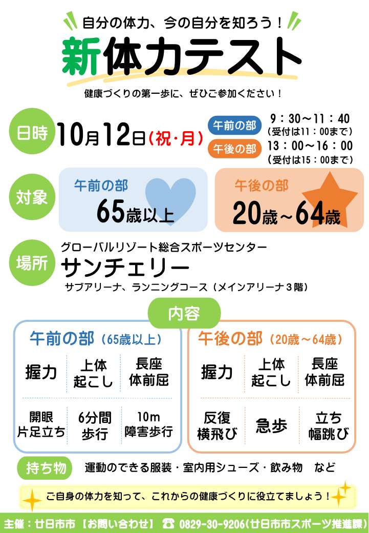 新体力テスト