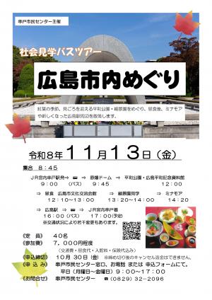 社会見学バスツアー　広島市内めぐり