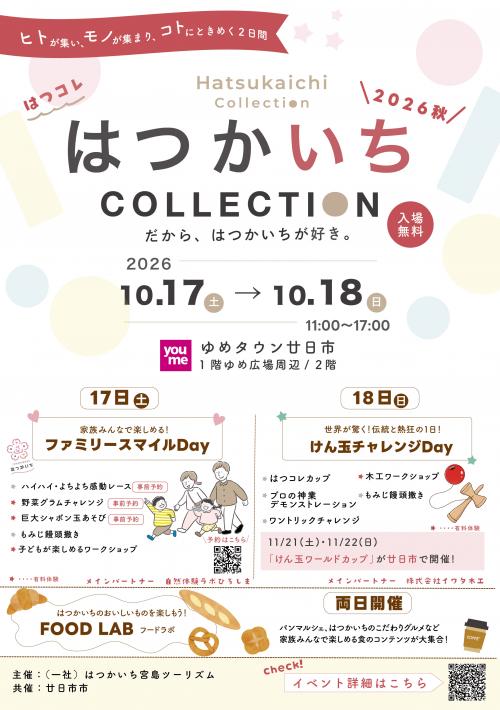 はつコレチラシ表