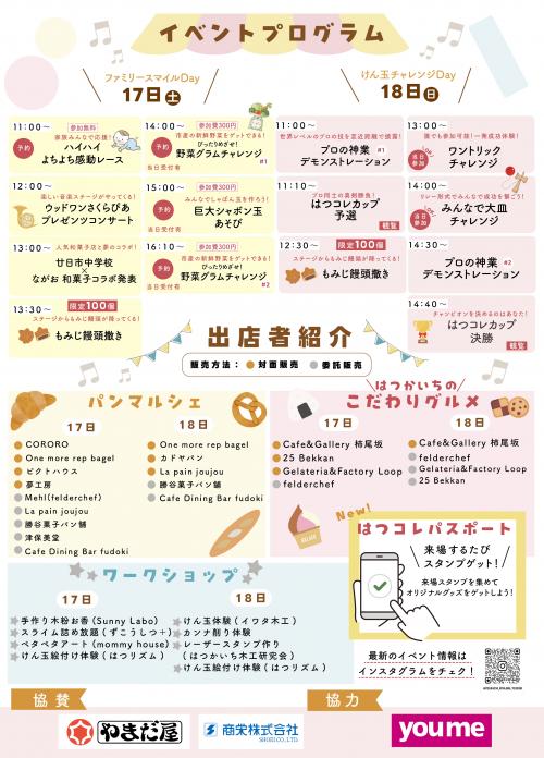 はつコレチラシ裏