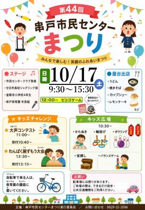 第44回串戸市民センターまつり ポスター