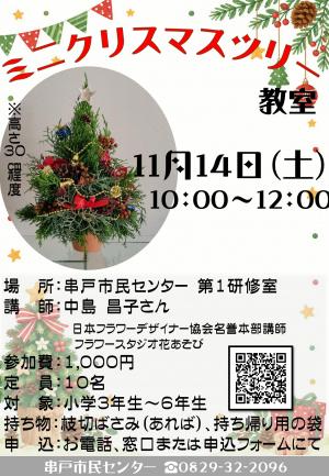 ミニクリスマスツリー教室