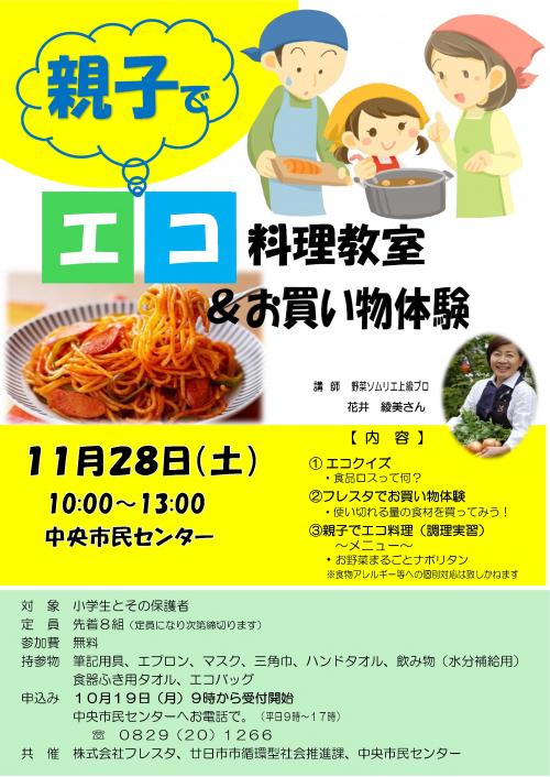 親子でエコ料理