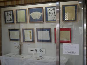 ロビー展　一筆会　展示