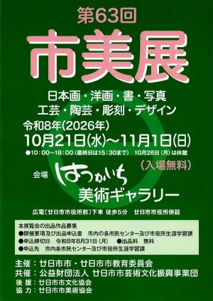 廿日市市美術展ポスター