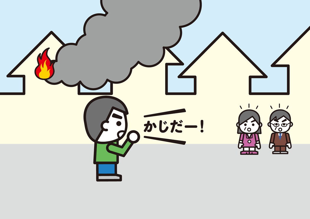 火事だと知らせる