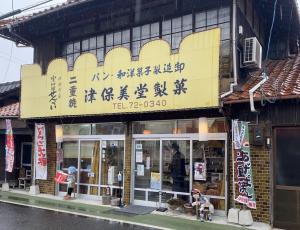 津保美堂外観