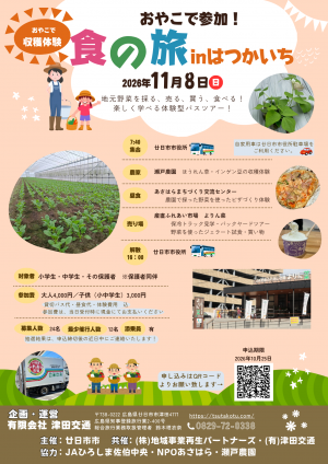 食の旅 in はつかいちパンフレットおもて面