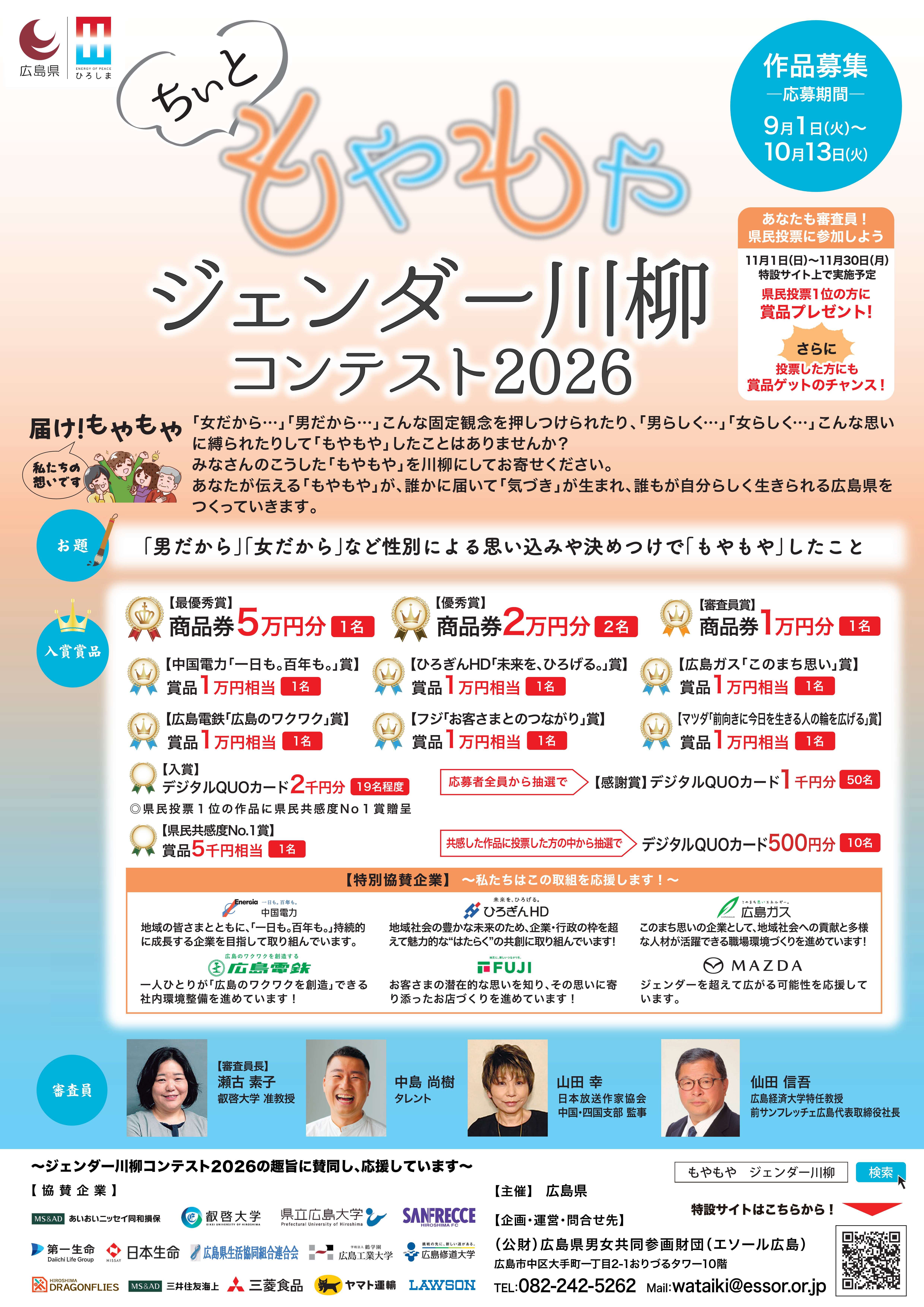 ちぃともやもやジェンダー川柳コンテスト2026チラシデータ