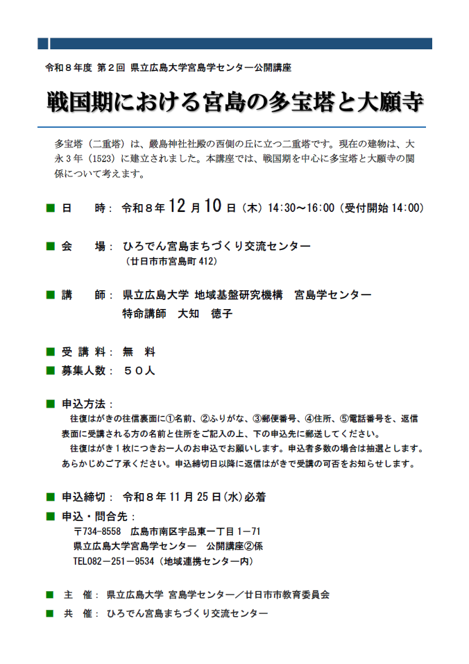 令和8年度 第2回 県立広島大学宮島学センター公開講座 ちらし