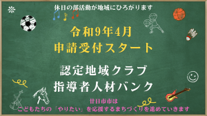 地域クラブ募集告知編
