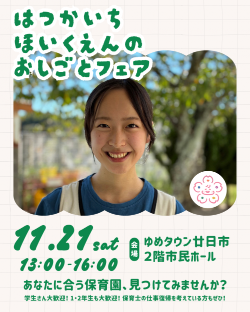はつかいちほいくえんのおしごとフェア