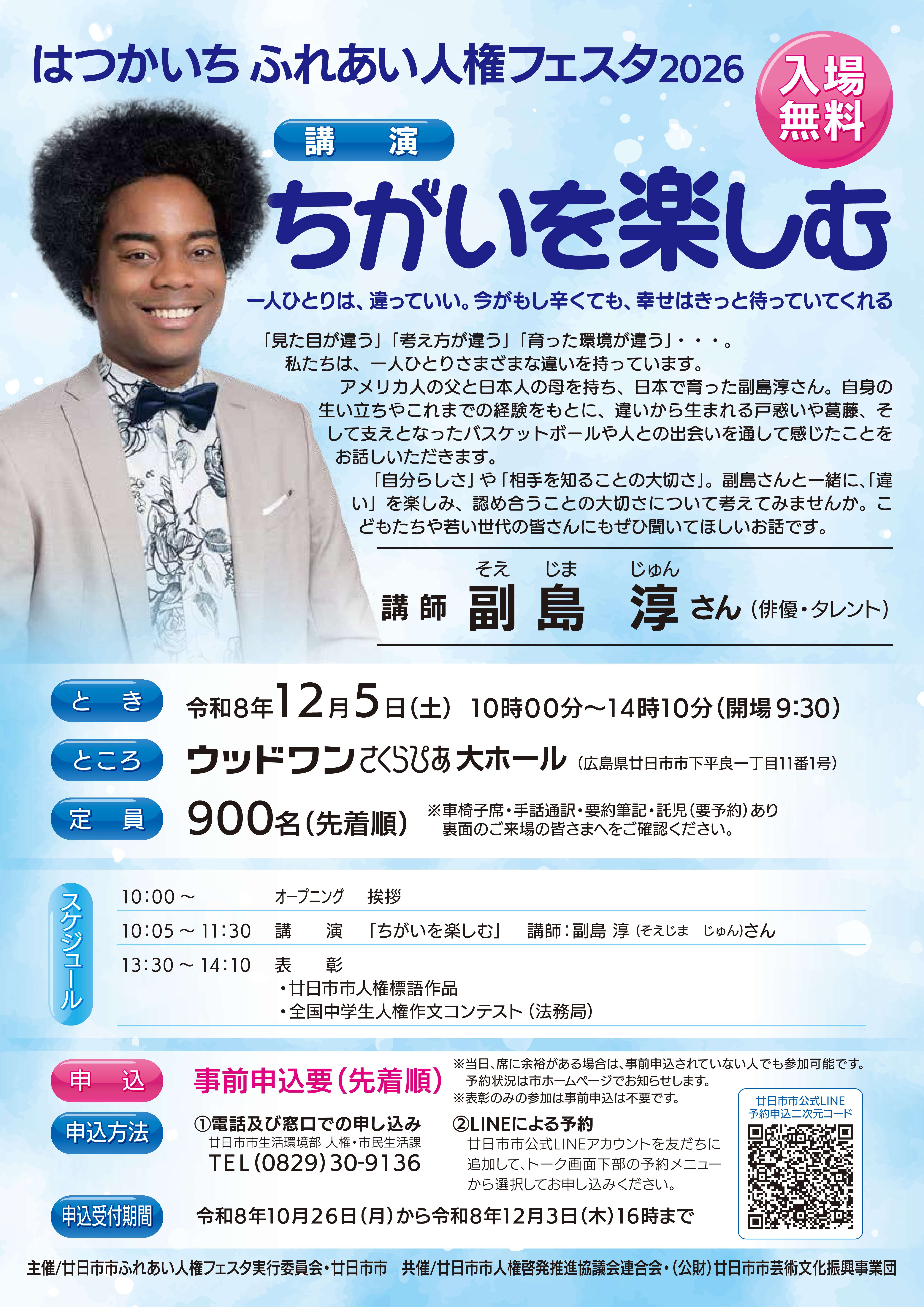 はつかいちふれあい人権フェスタ2026表面
