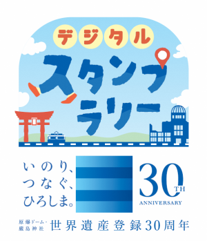 デジタルスタンプラリー宣伝画像