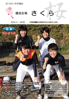 議会広報さくら49号の表紙（佐伯高等学校女子硬式野球部員）