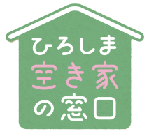 ひろしま空き家の相談窓口
