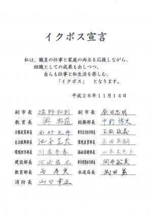 幹部職員によるイクボス宣言書