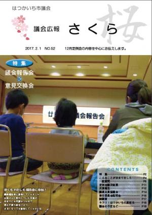 議会広報さくら52号表紙