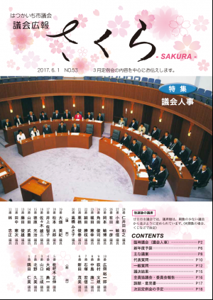 議会広報さくら表紙５3号表紙の改選後議席の議場写真
