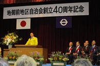 地御前地区自治会創立40周年記念式典