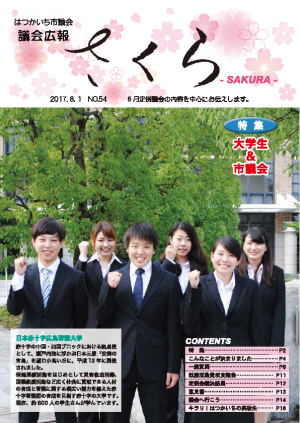 さくら54号表紙　日本赤十字広島看護大学