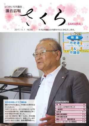 さくら５５号表紙　市老連と市議会