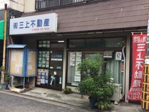 三上不動産