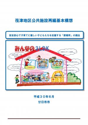 筏津公共施設再編基本構想