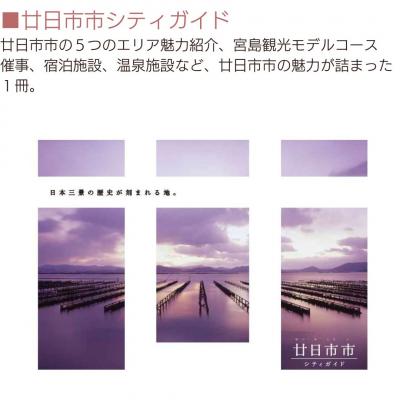 廿日市市シティガイド