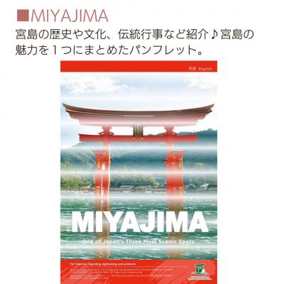 MIYAJIMA（英語）（フランス語）