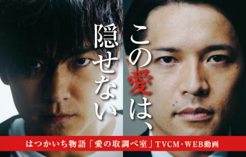 はつかいち物語愛の取調べ室イメージ