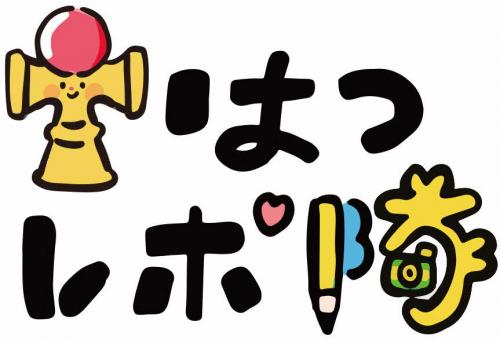 はつレポ隊イラスト